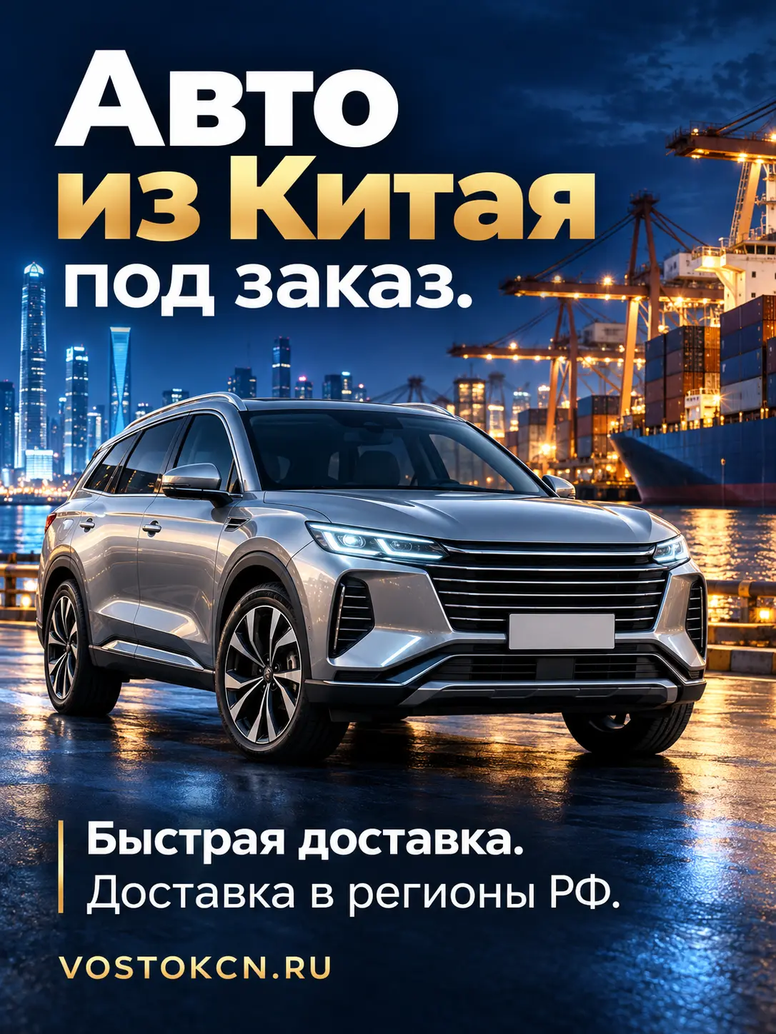 Авто из Китая под заказ. Быстрая доставка. Доставка в регионы РФ. VOSTOKCN.RU